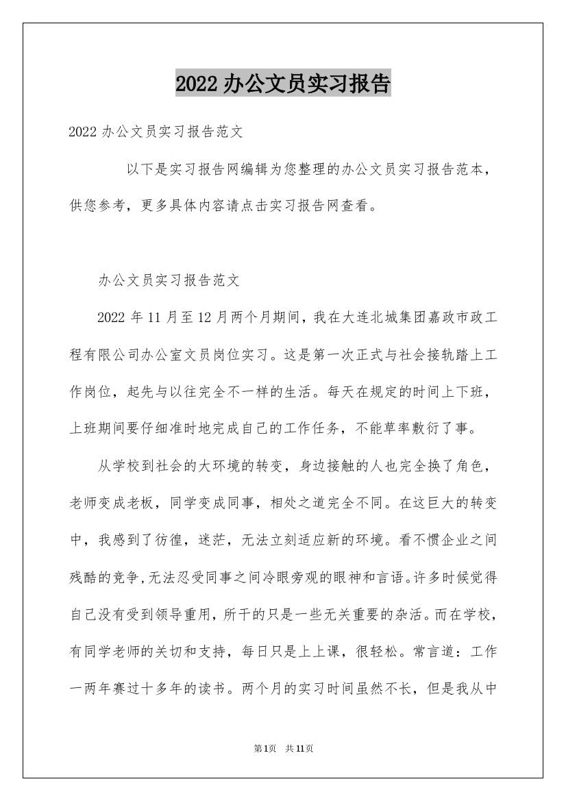 2022办公文员实习报告_6