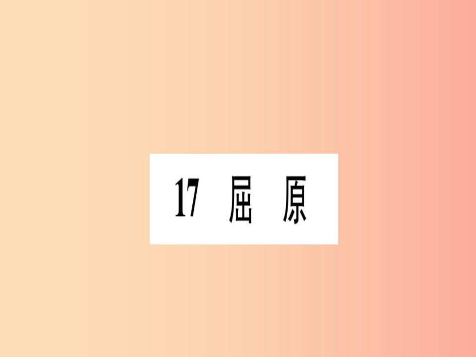 2019年九年级语文下册第五单元17屈原习题课件新人教版