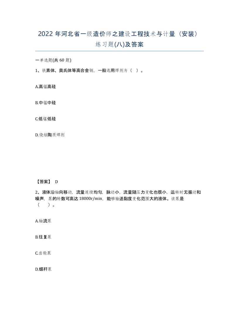 2022年河北省一级造价师之建设工程技术与计量安装练习题八及答案