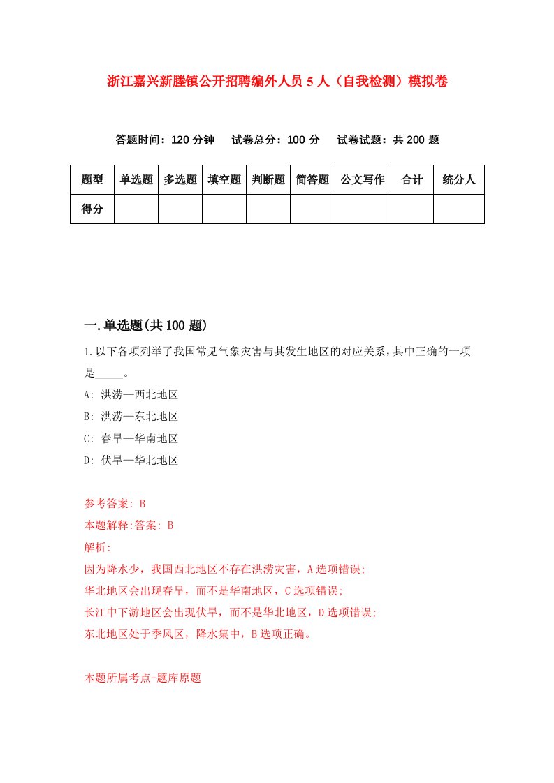 浙江嘉兴新塍镇公开招聘编外人员5人自我检测模拟卷第0次