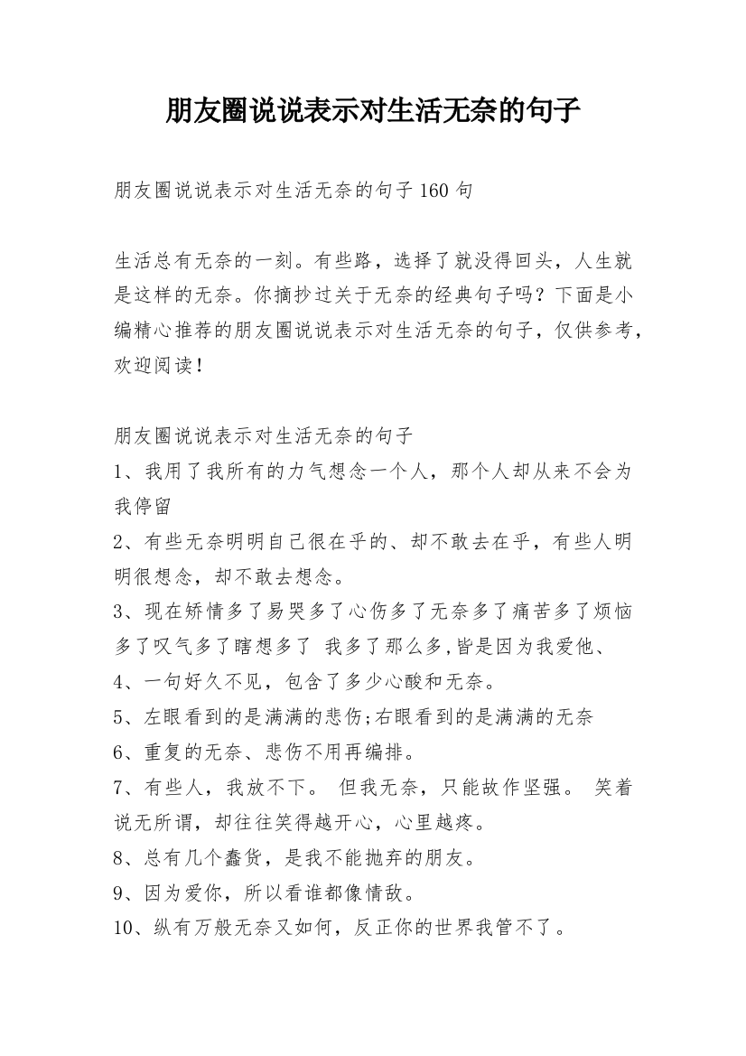 朋友圈说说表示对生活无奈的句子