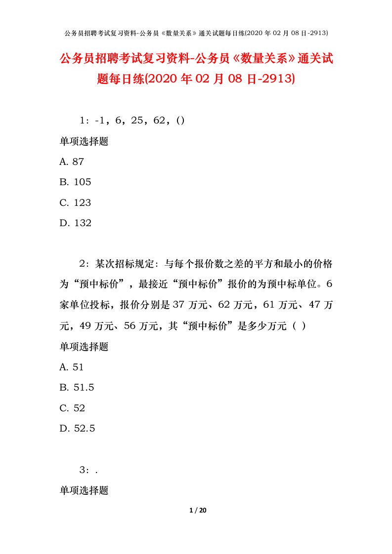 公务员招聘考试复习资料-公务员数量关系通关试题每日练2020年02月08日-2913