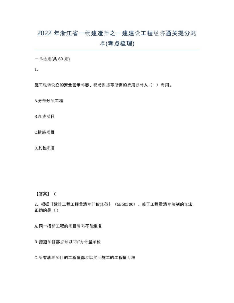 2022年浙江省一级建造师之一建建设工程经济通关提分题库考点梳理