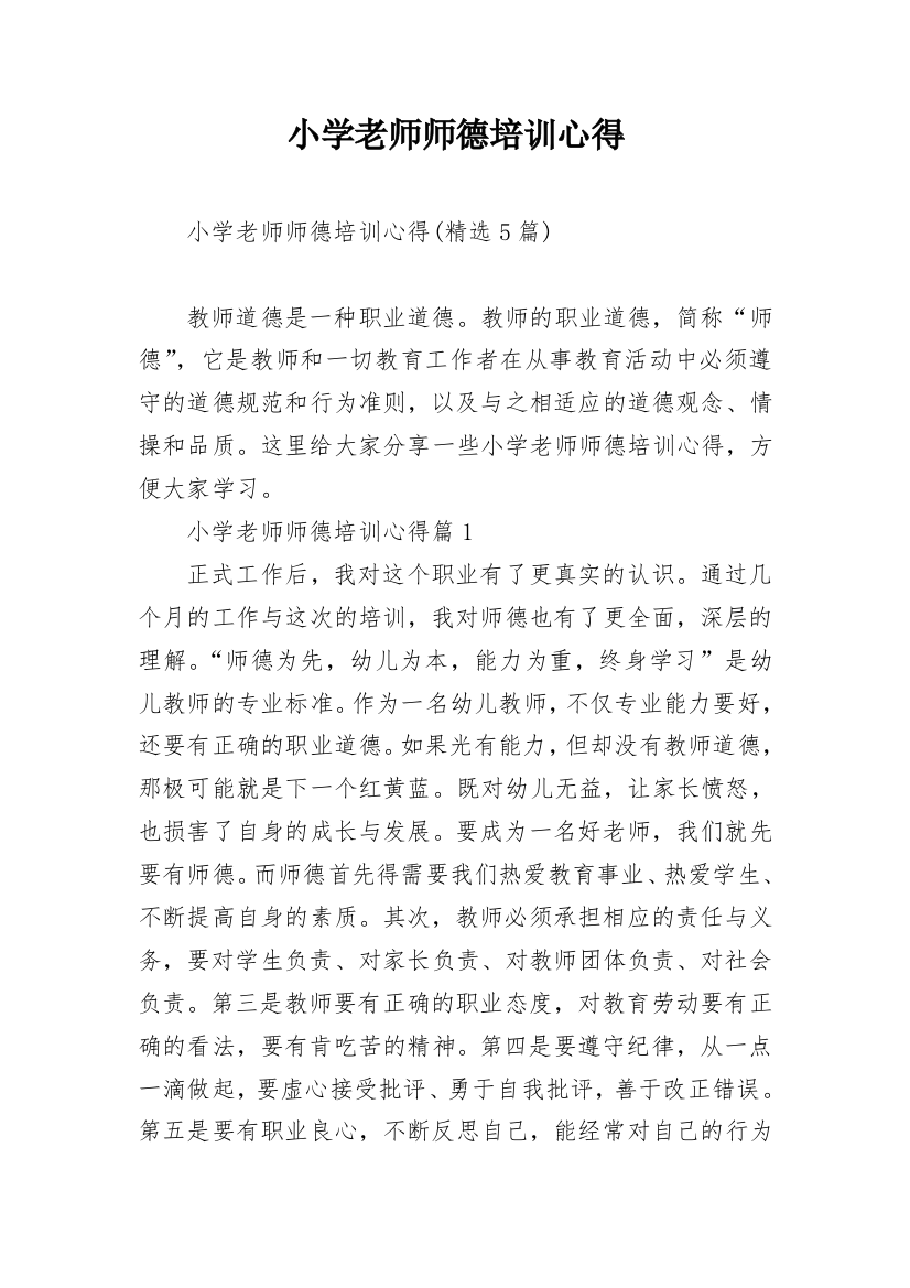 小学老师师德培训心得