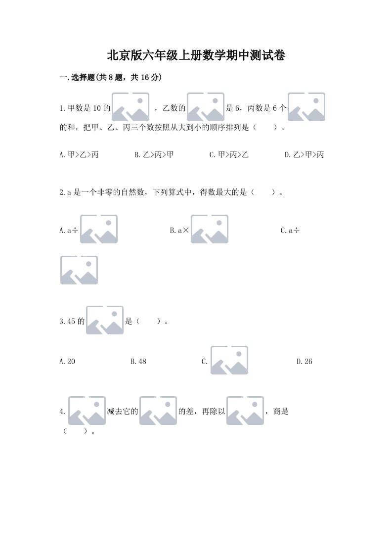 北京版六年级上册数学期中测试卷（历年真题）