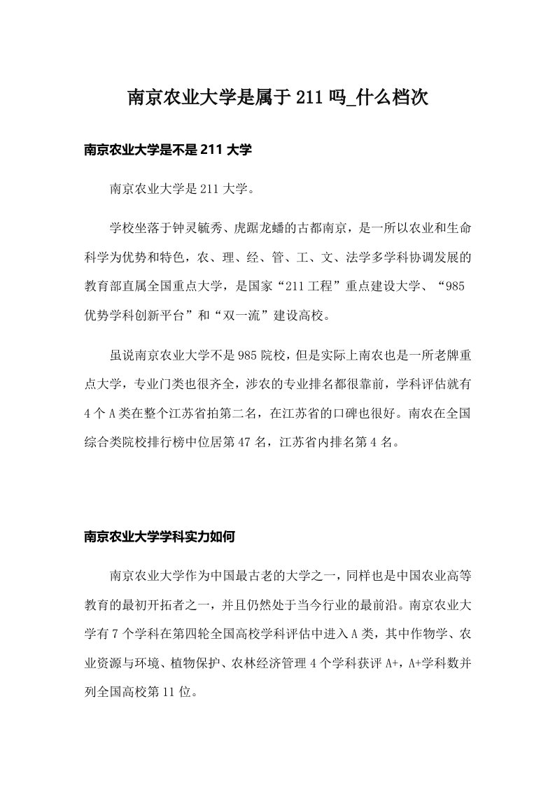 南京农业大学是属于211吗_什么档次