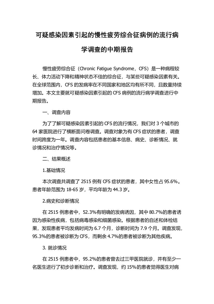 可疑感染因素引起的慢性疲劳综合征病例的流行病学调查的中期报告