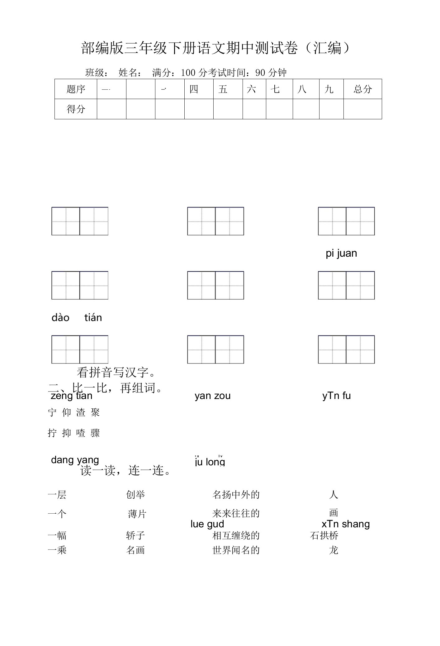 部编版三年级下册语文期中测试卷(汇编)