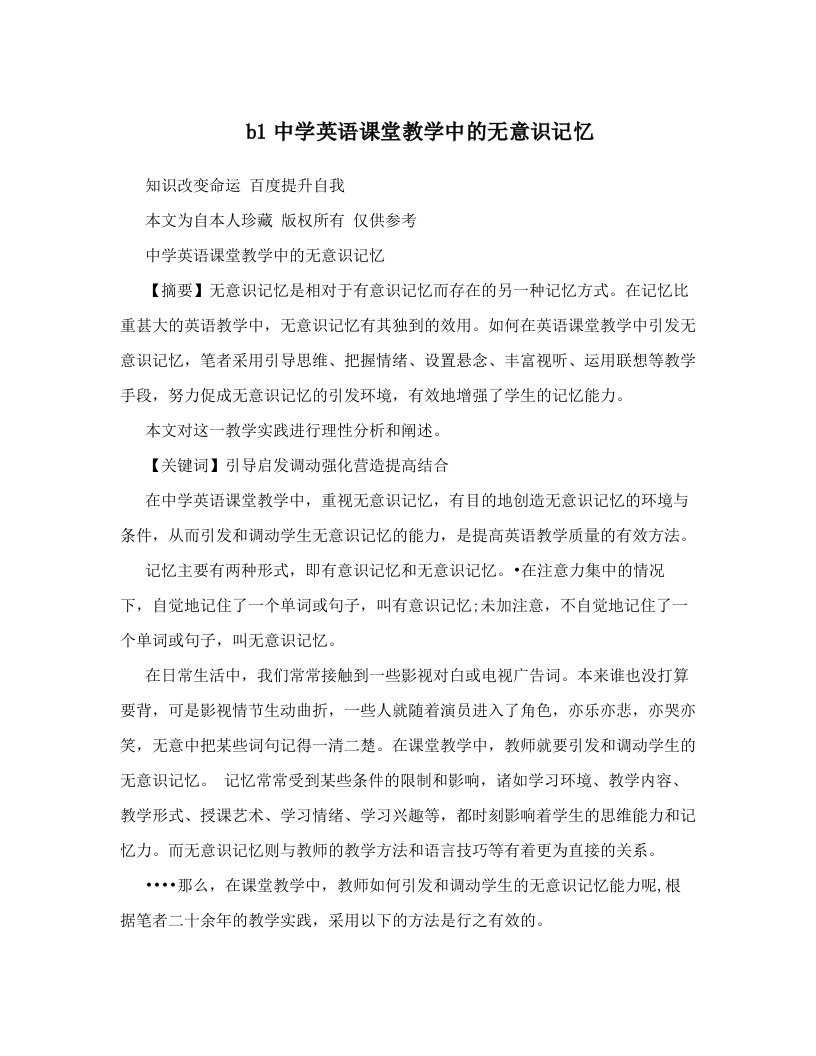 kgxAAAb1中学英语课堂教学中的无意识记忆