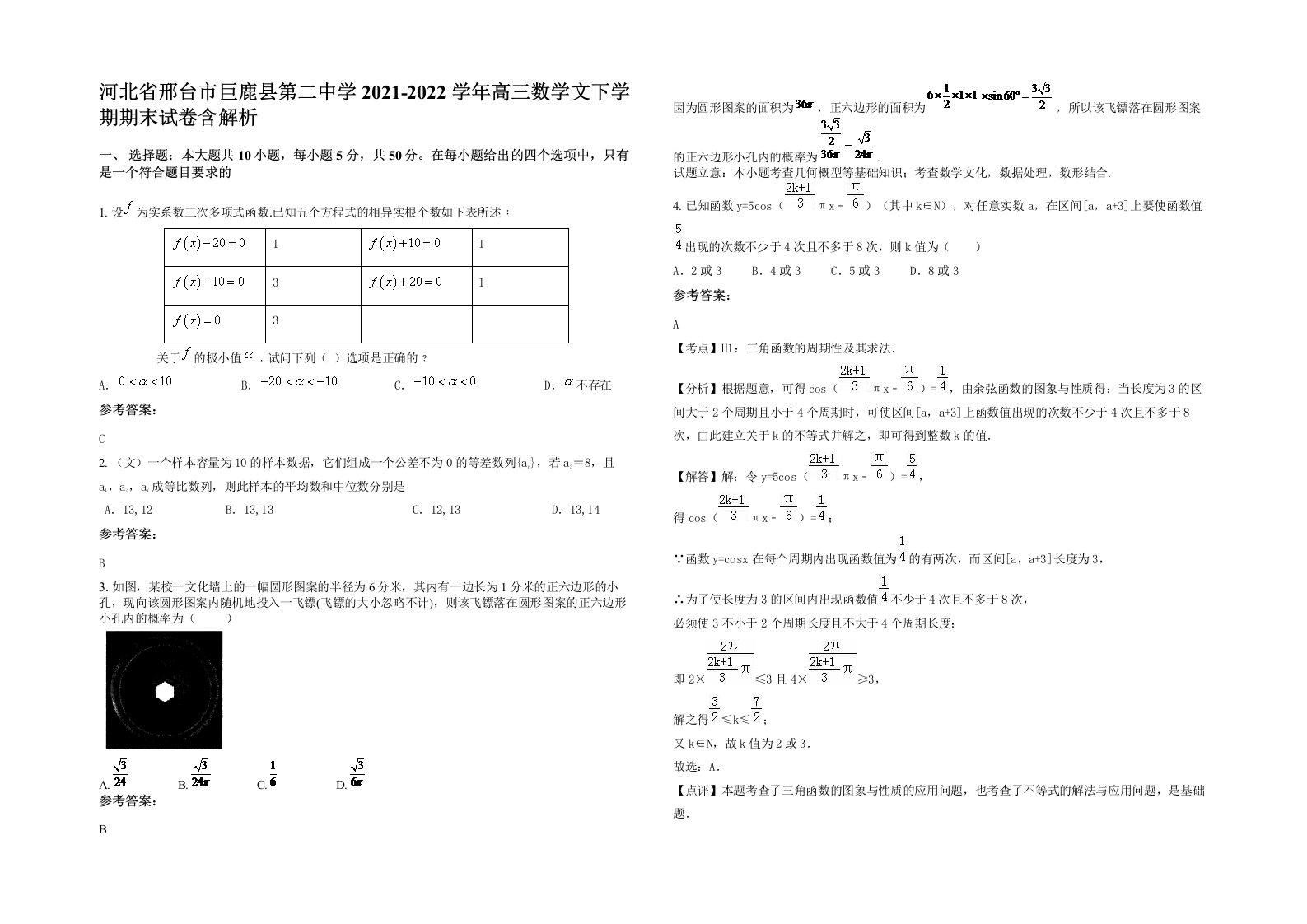 河北省邢台市巨鹿县第二中学2021-2022学年高三数学文下学期期末试卷含解析