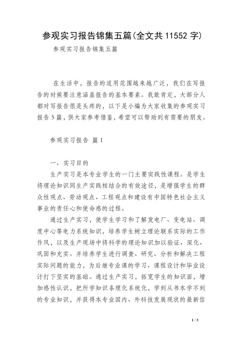 参观实习报告锦集五篇(全文共11552字)