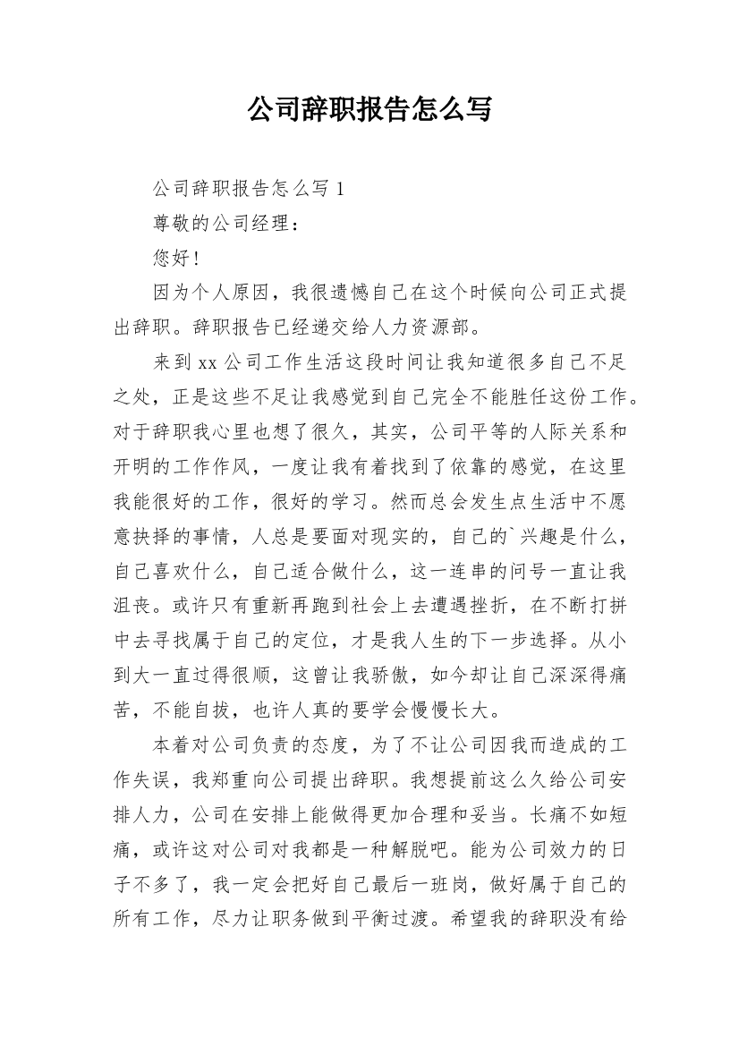 公司辞职报告怎么写