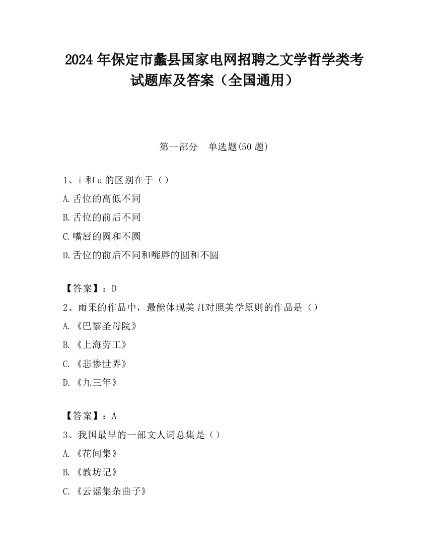 2024年保定市蠡县国家电网招聘之文学哲学类考试题库及答案（全国通用）