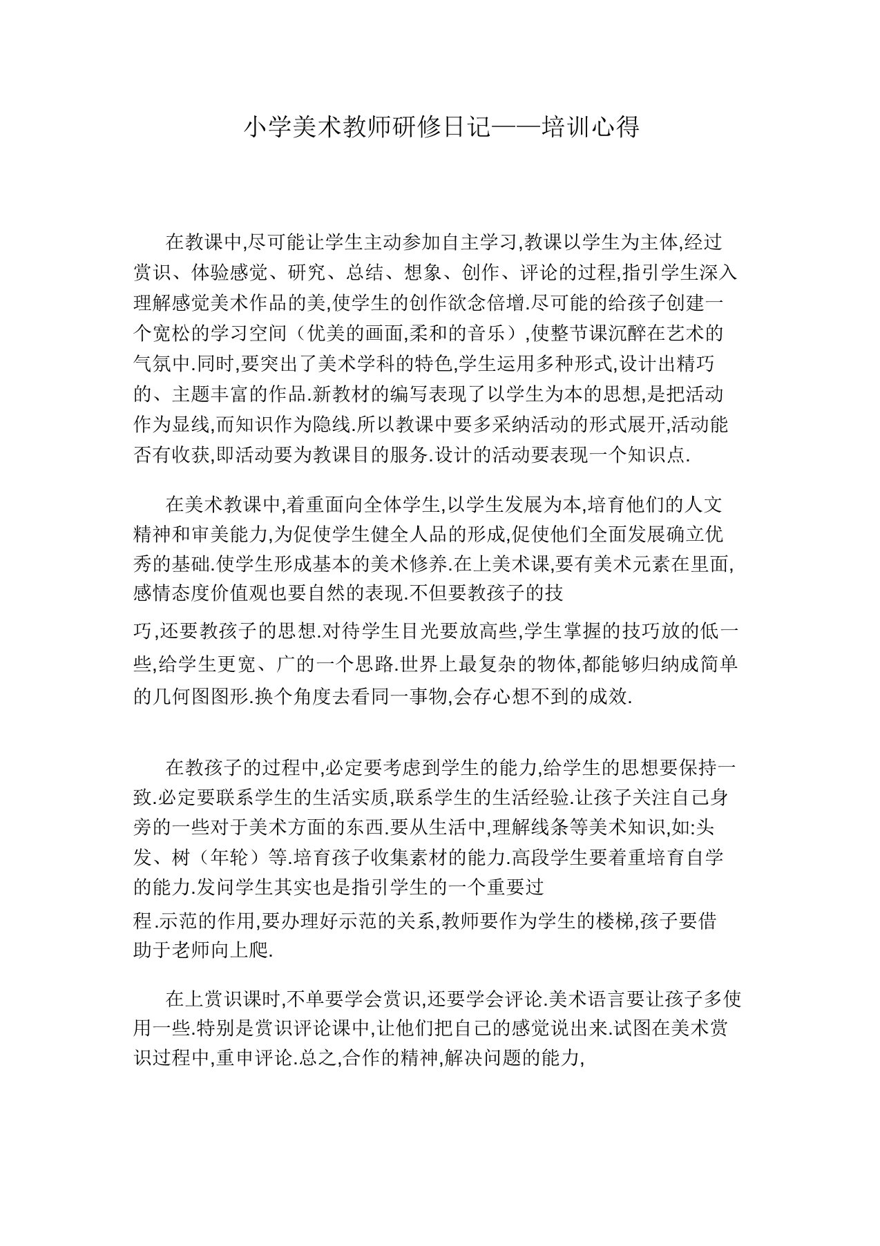 小学美术教师研修日志——培训心得