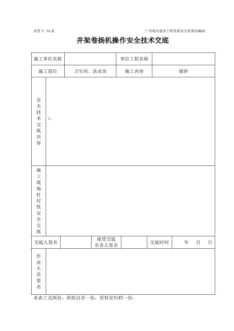 施工组织-井架卷扬机安全技术交底