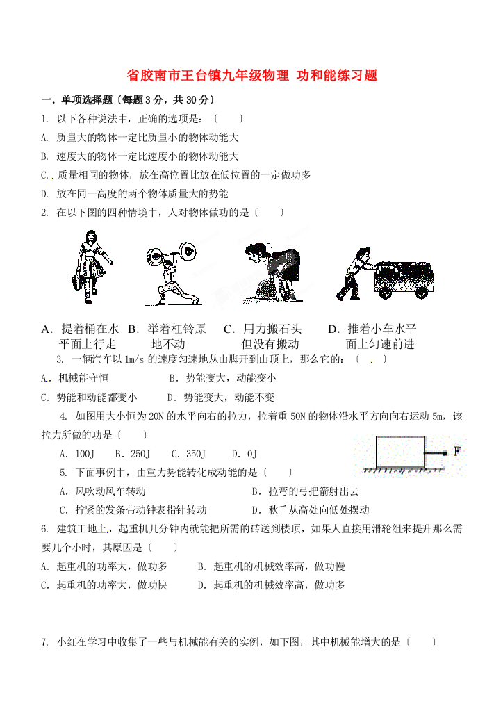 （整理版）胶南市王台镇九年级物理功和能练习题