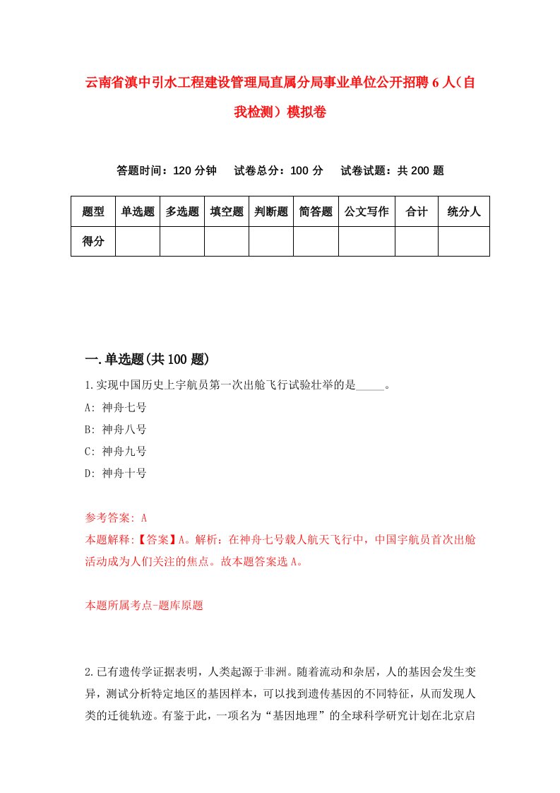 云南省滇中引水工程建设管理局直属分局事业单位公开招聘6人自我检测模拟卷第6次