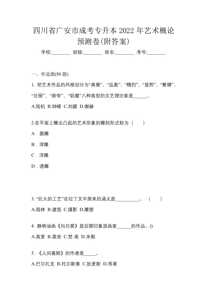 四川省广安市成考专升本2022年艺术概论预测卷附答案