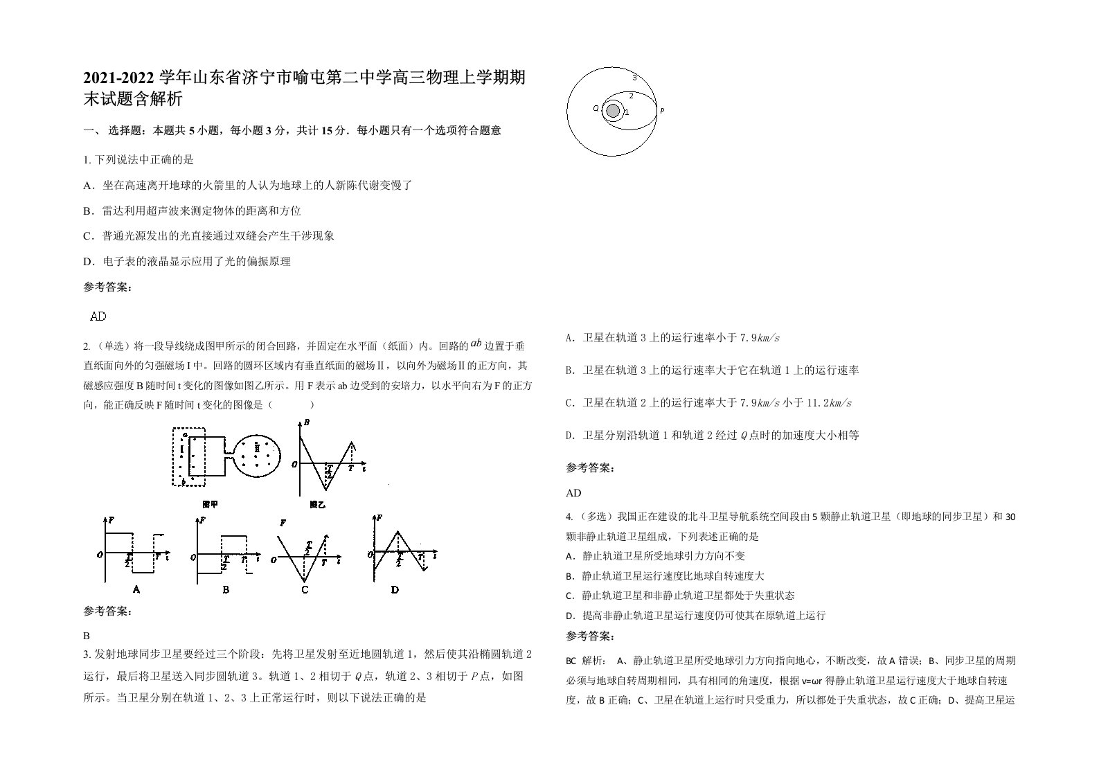 2021-2022学年山东省济宁市喻屯第二中学高三物理上学期期末试题含解析