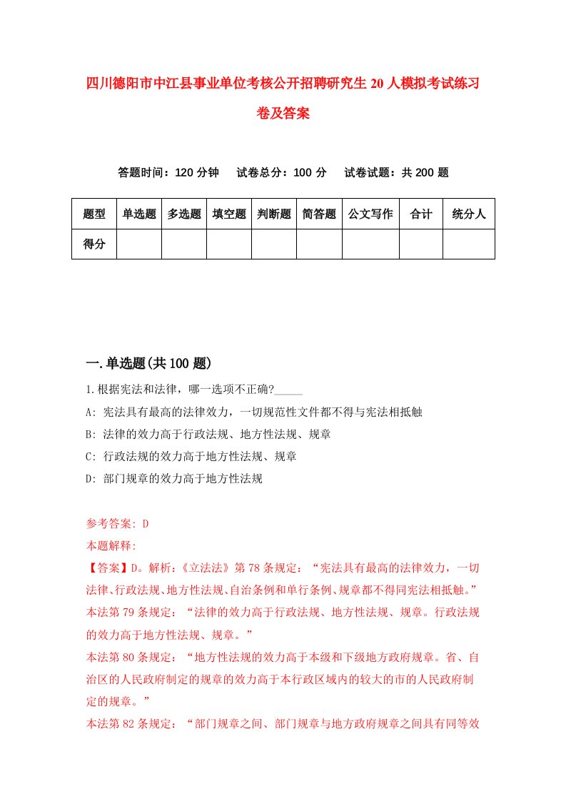 四川德阳市中江县事业单位考核公开招聘研究生20人模拟考试练习卷及答案第4套