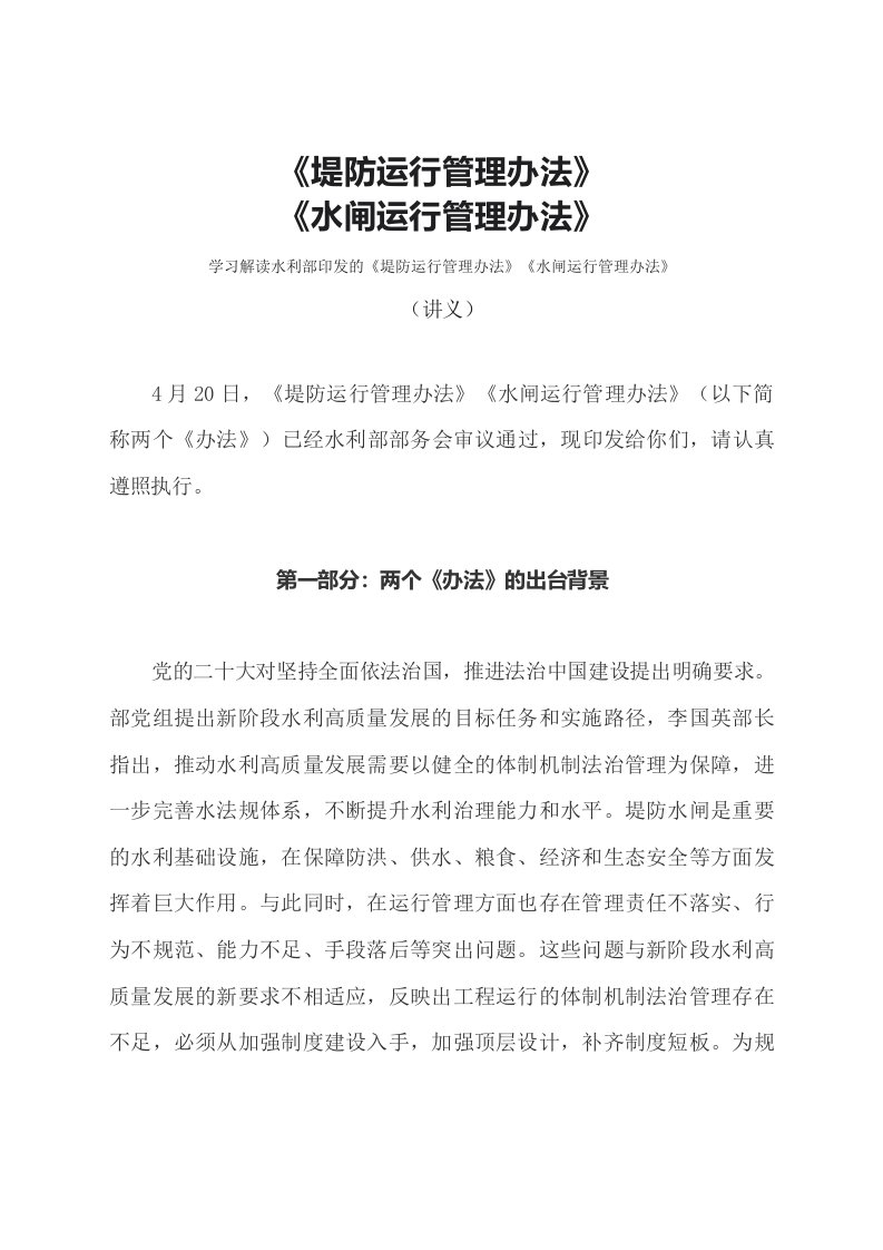 学习解读2023年堤防运行管理办法水闸运行管理办法ppt文字