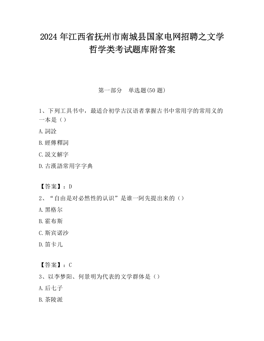 2024年江西省抚州市南城县国家电网招聘之文学哲学类考试题库附答案