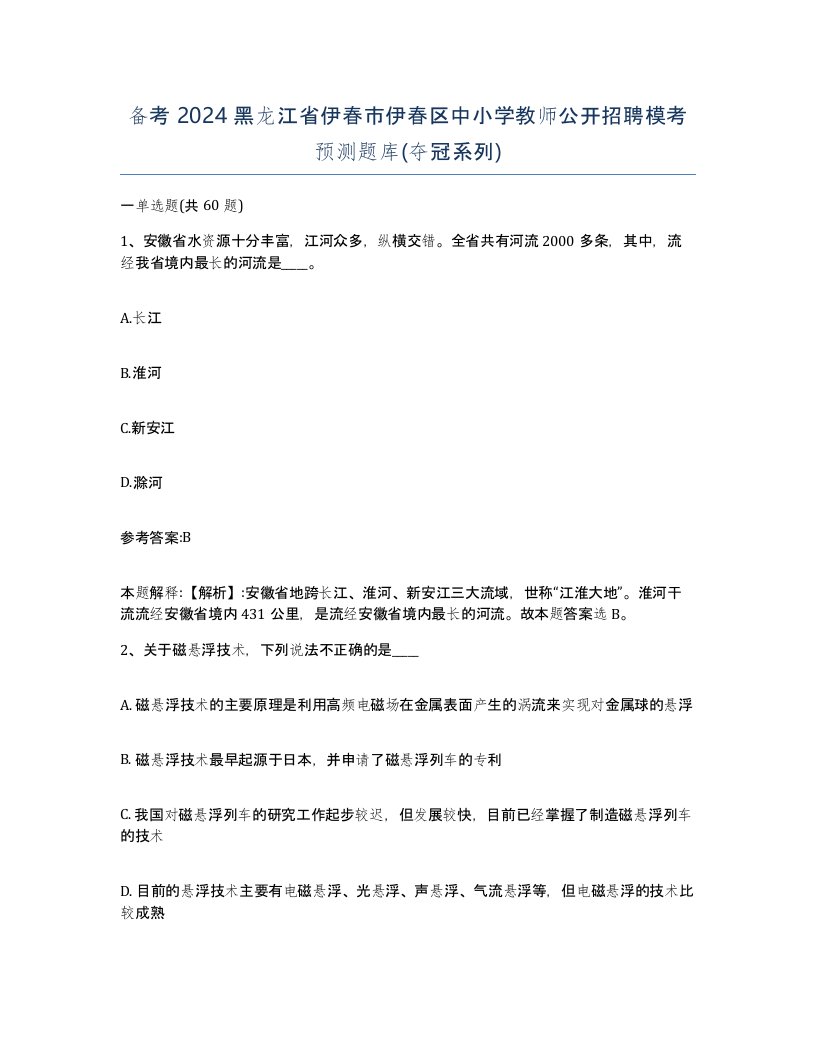 备考2024黑龙江省伊春市伊春区中小学教师公开招聘模考预测题库夺冠系列