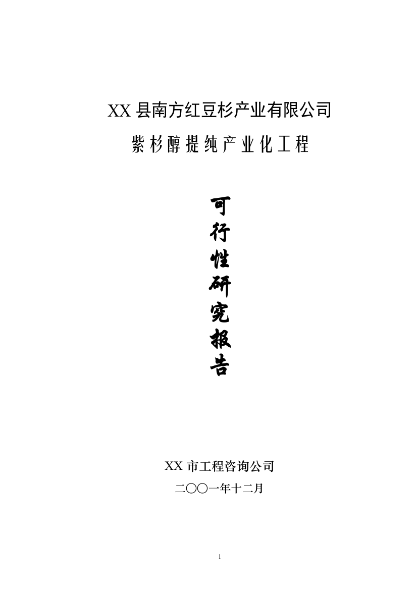 紫杉醇提纯产业化工程可行性谋划书