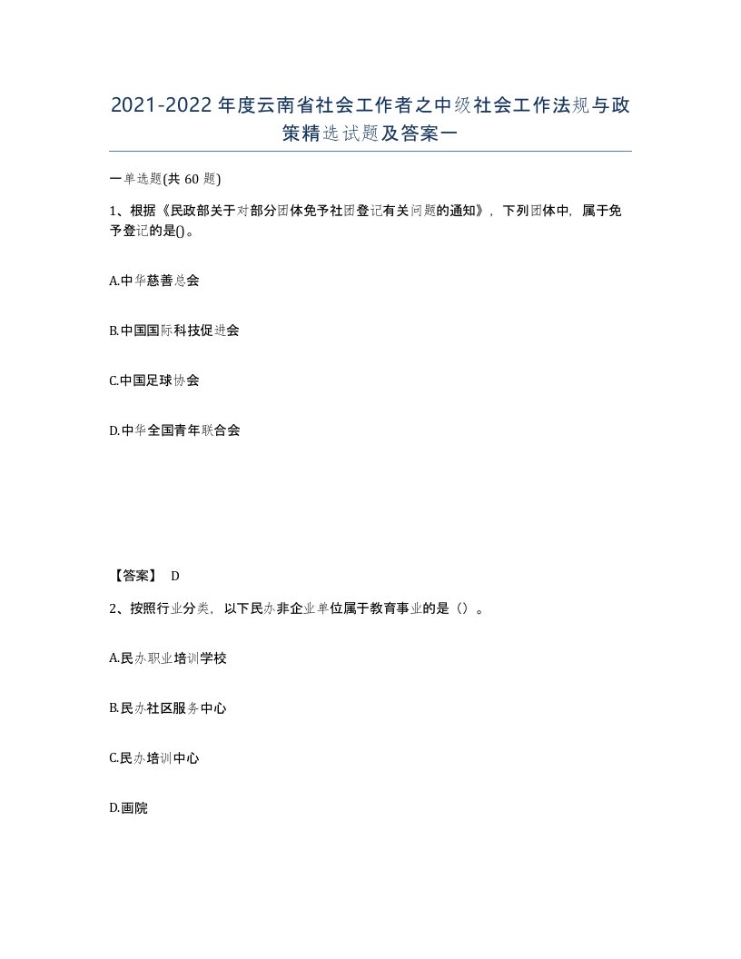 2021-2022年度云南省社会工作者之中级社会工作法规与政策试题及答案一