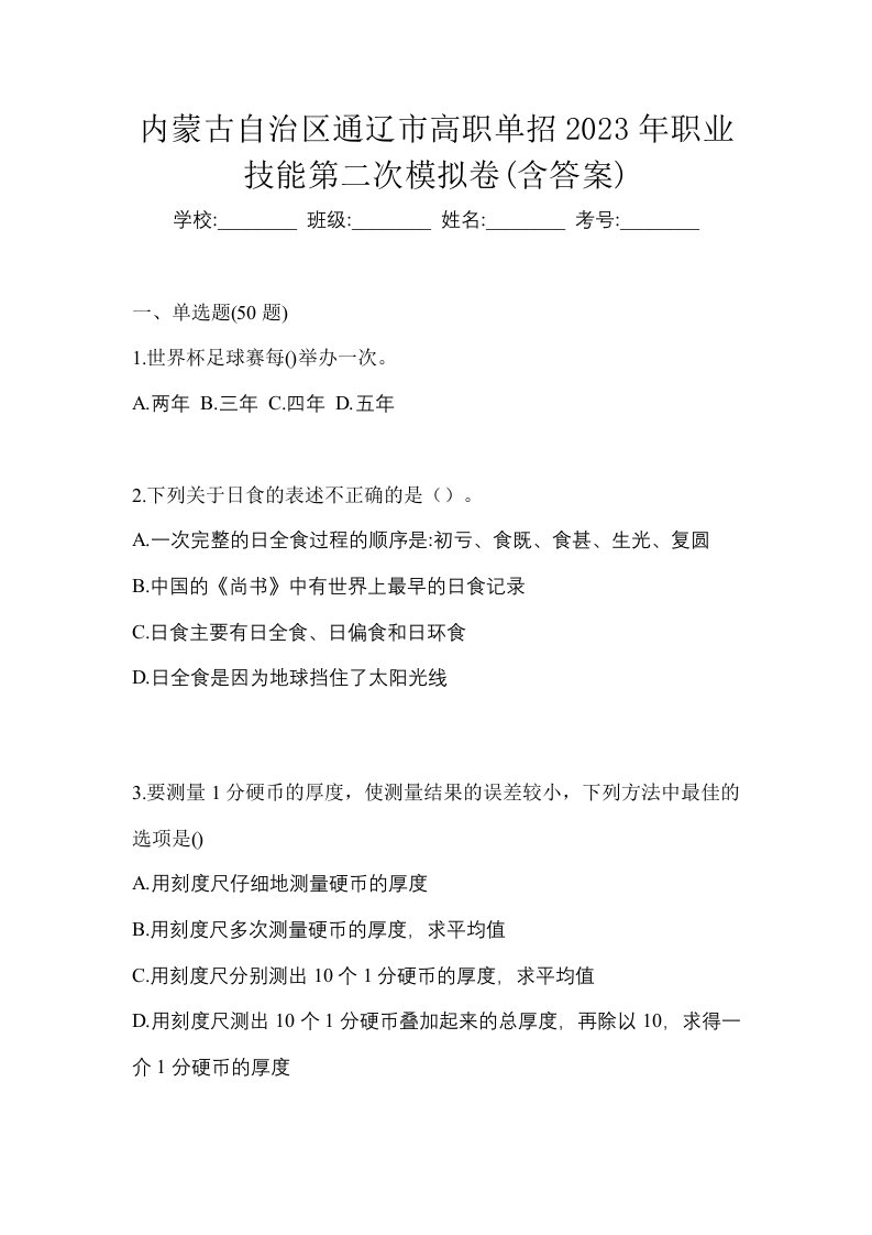 内蒙古自治区通辽市高职单招2023年职业技能第二次模拟卷含答案