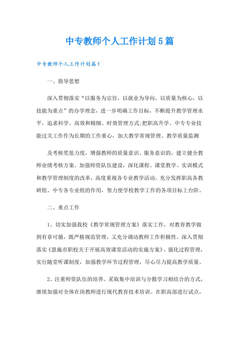 中专教师个人工作计划5篇