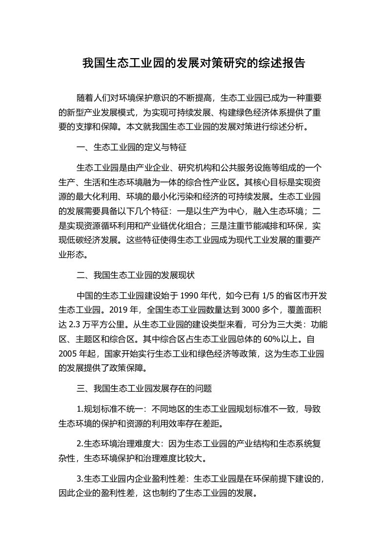 我国生态工业园的发展对策研究的综述报告