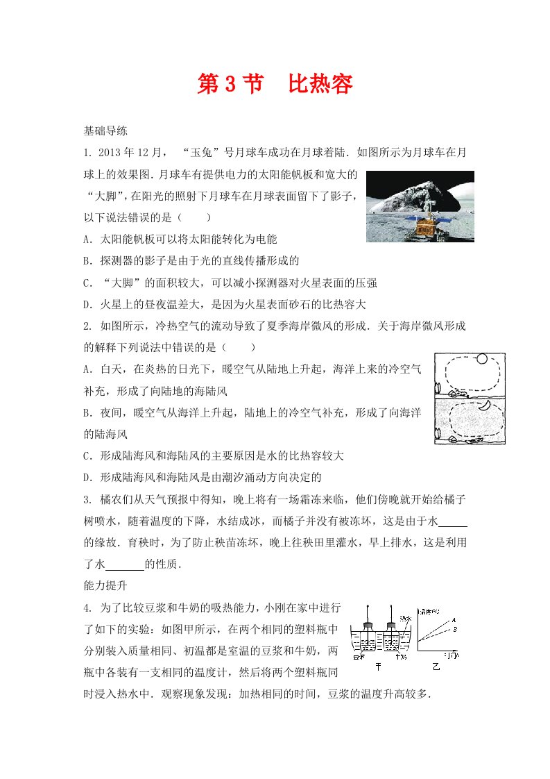 人教版物理九年级第13章第3节比热容同步练习