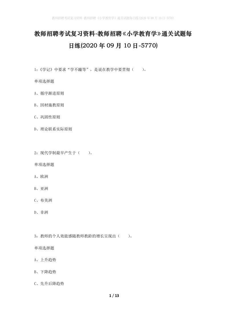 教师招聘考试复习资料-教师招聘小学教育学通关试题每日练2020年09月10日-5770