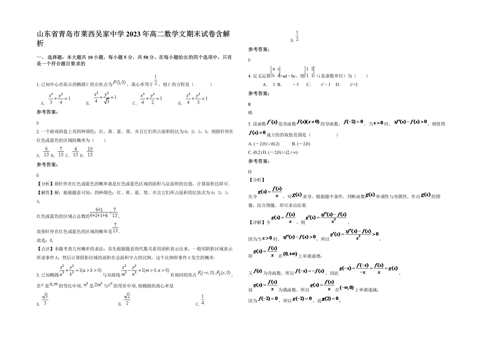 山东省青岛市莱西吴家中学2023年高二数学文期末试卷含解析