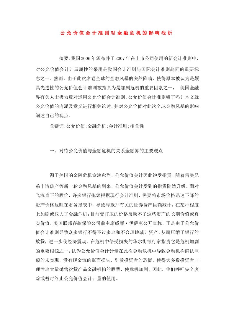 公允价值会计准则对金融危机的影响浅析