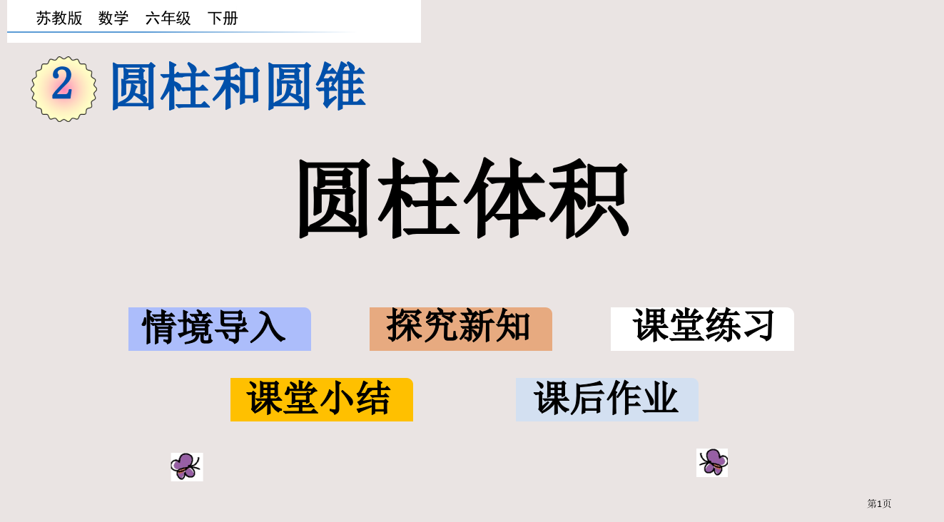 苏教版六年级下册第二单元2.4-圆柱的体积市公共课一等奖市赛课金奖课件