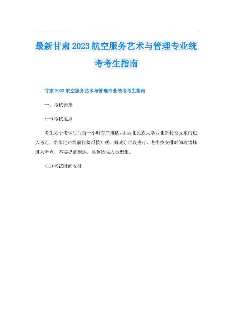 最新甘肃航空服务艺术与管理专业统考考生指南