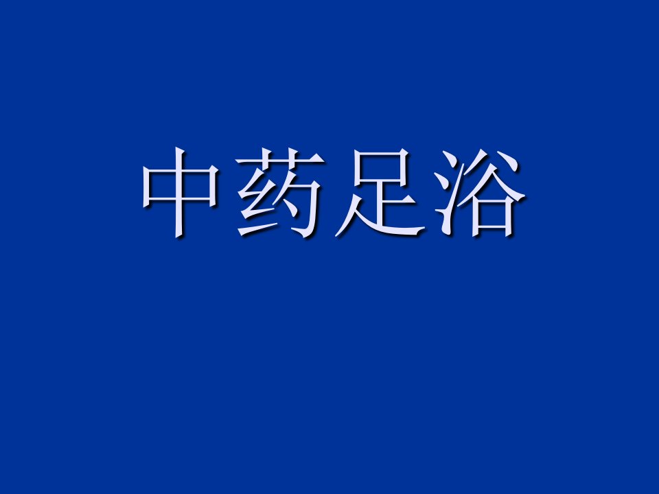 中药足浴（PPT演示稿）