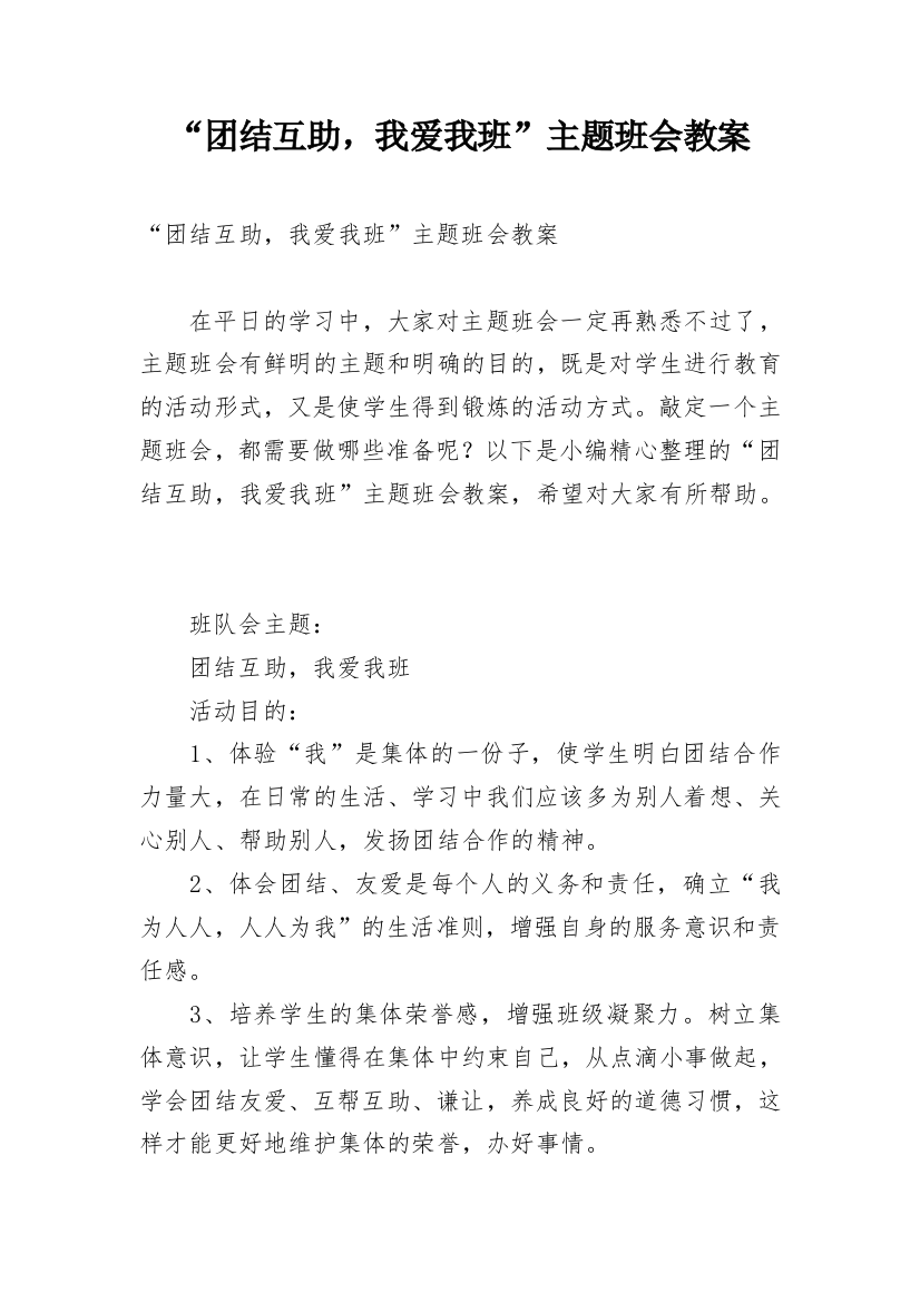 “团结互助，我爱我班”主题班会教案