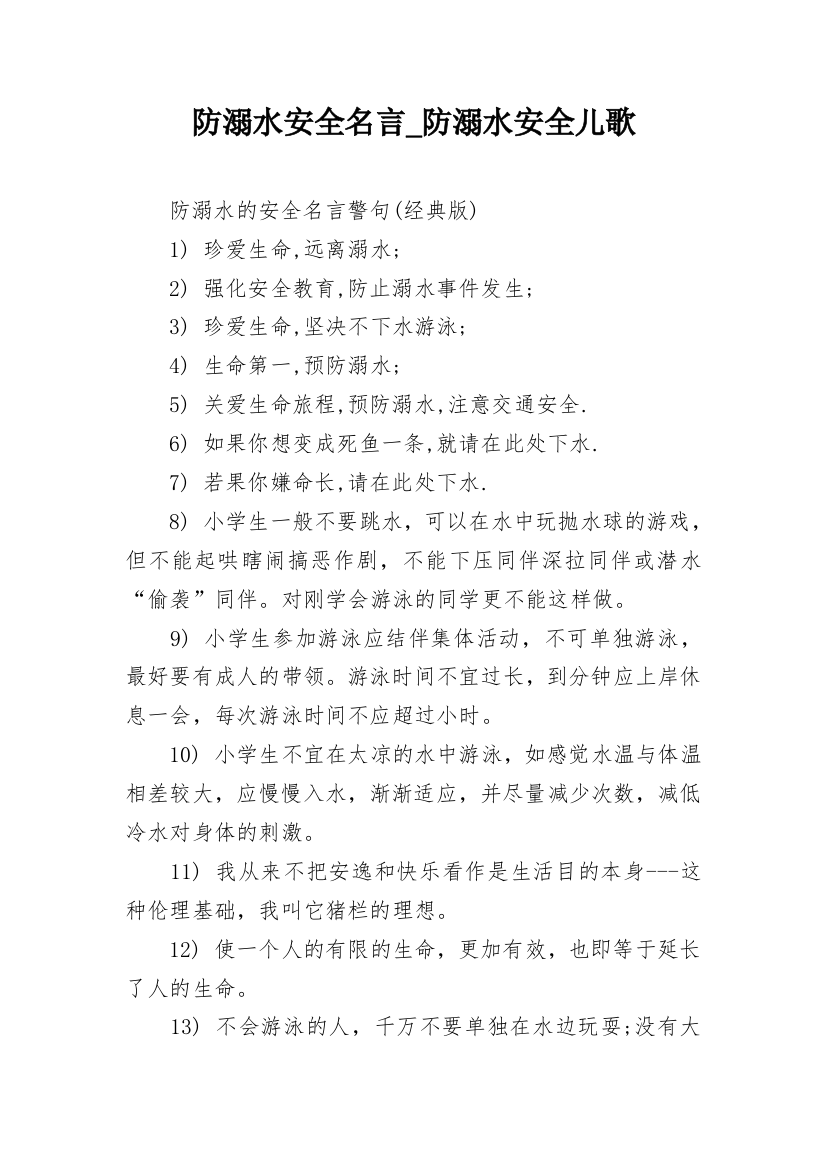 防溺水安全名言_防溺水安全儿歌_2