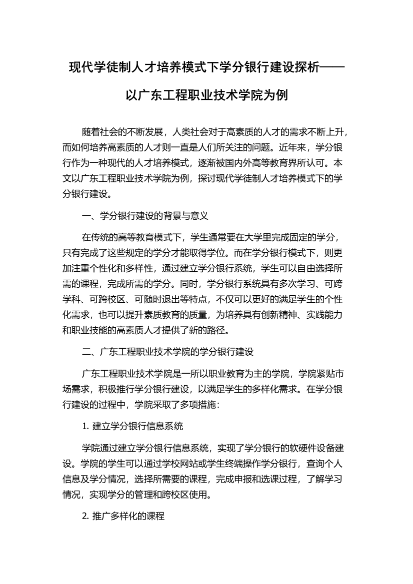 现代学徒制人才培养模式下学分银行建设探析——以广东工程职业技术学院为例