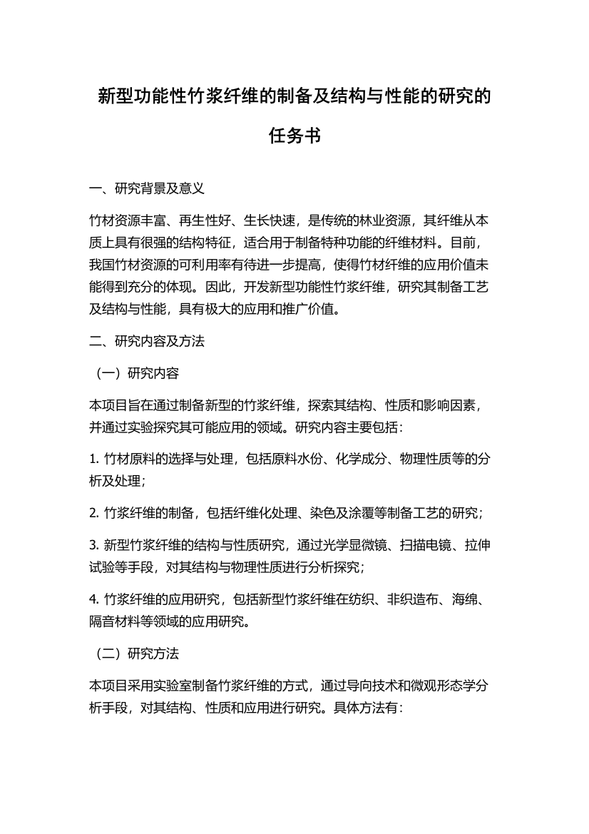 新型功能性竹浆纤维的制备及结构与性能的研究的任务书