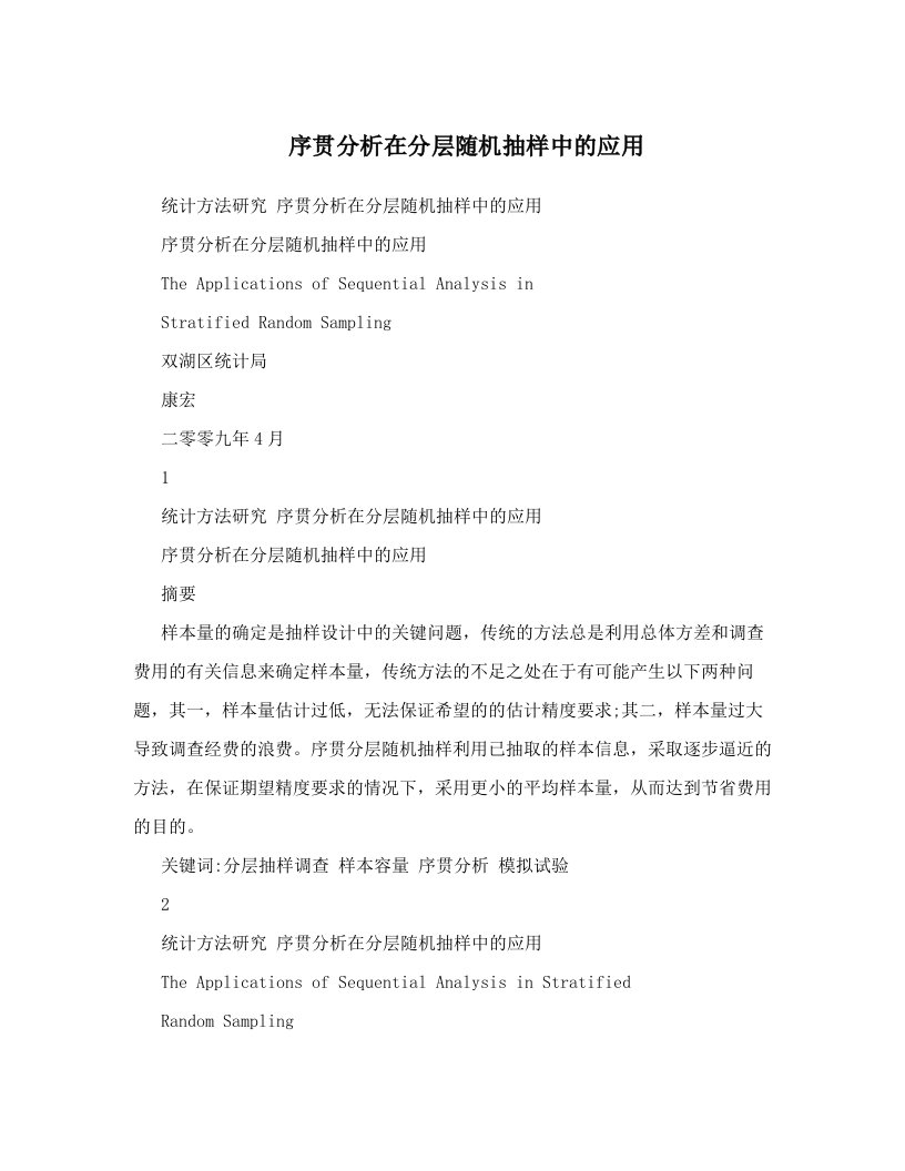 blzAAA序贯分析在分层随机抽样中的应用