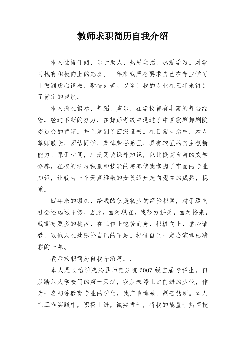 教师求职简历自我介绍