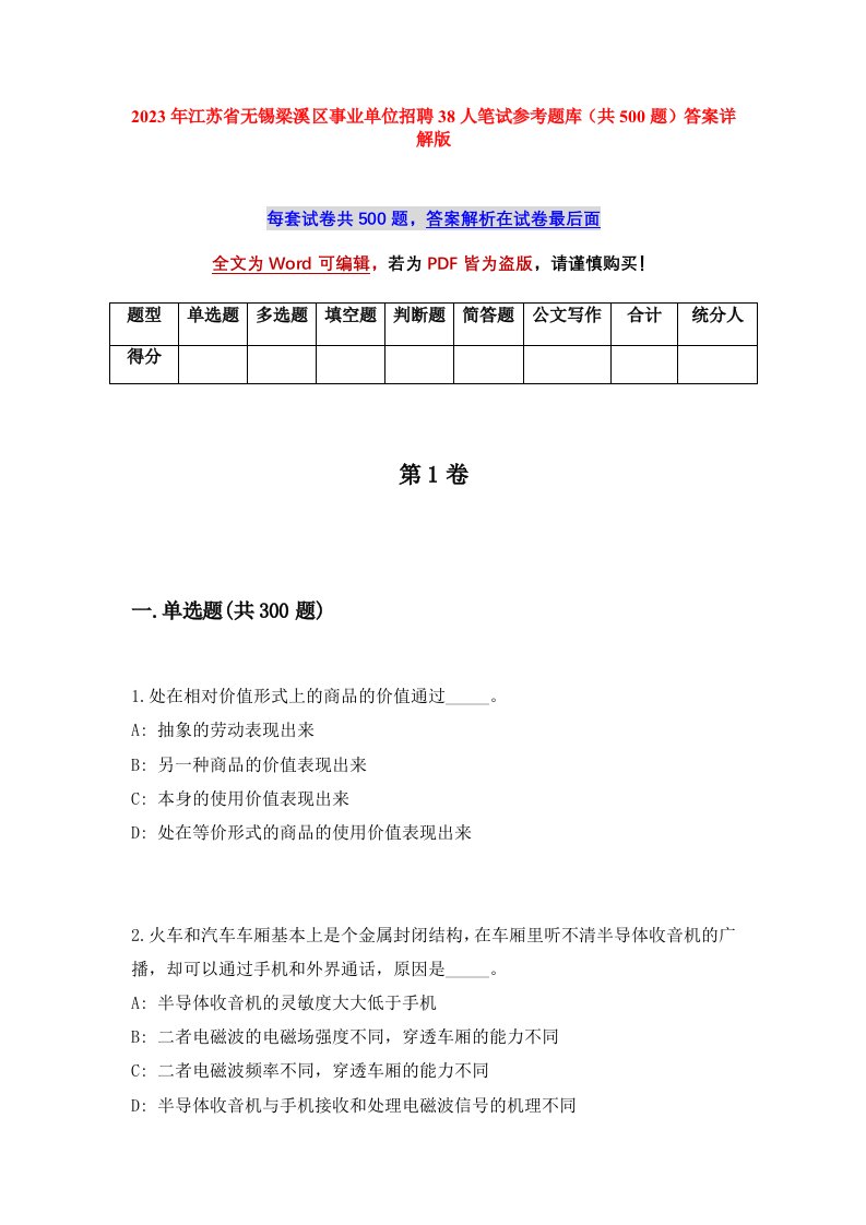 2023年江苏省无锡梁溪区事业单位招聘38人笔试参考题库共500题答案详解版