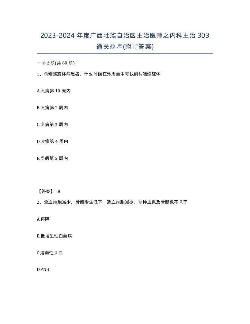 2023-2024年度广西壮族自治区主治医师之内科主治303通关题库附带答案