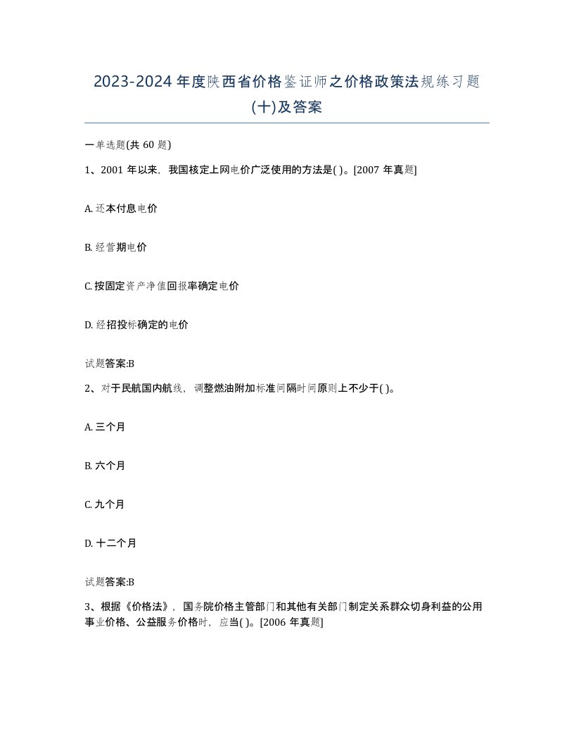 2023-2024年度陕西省价格鉴证师之价格政策法规练习题十及答案