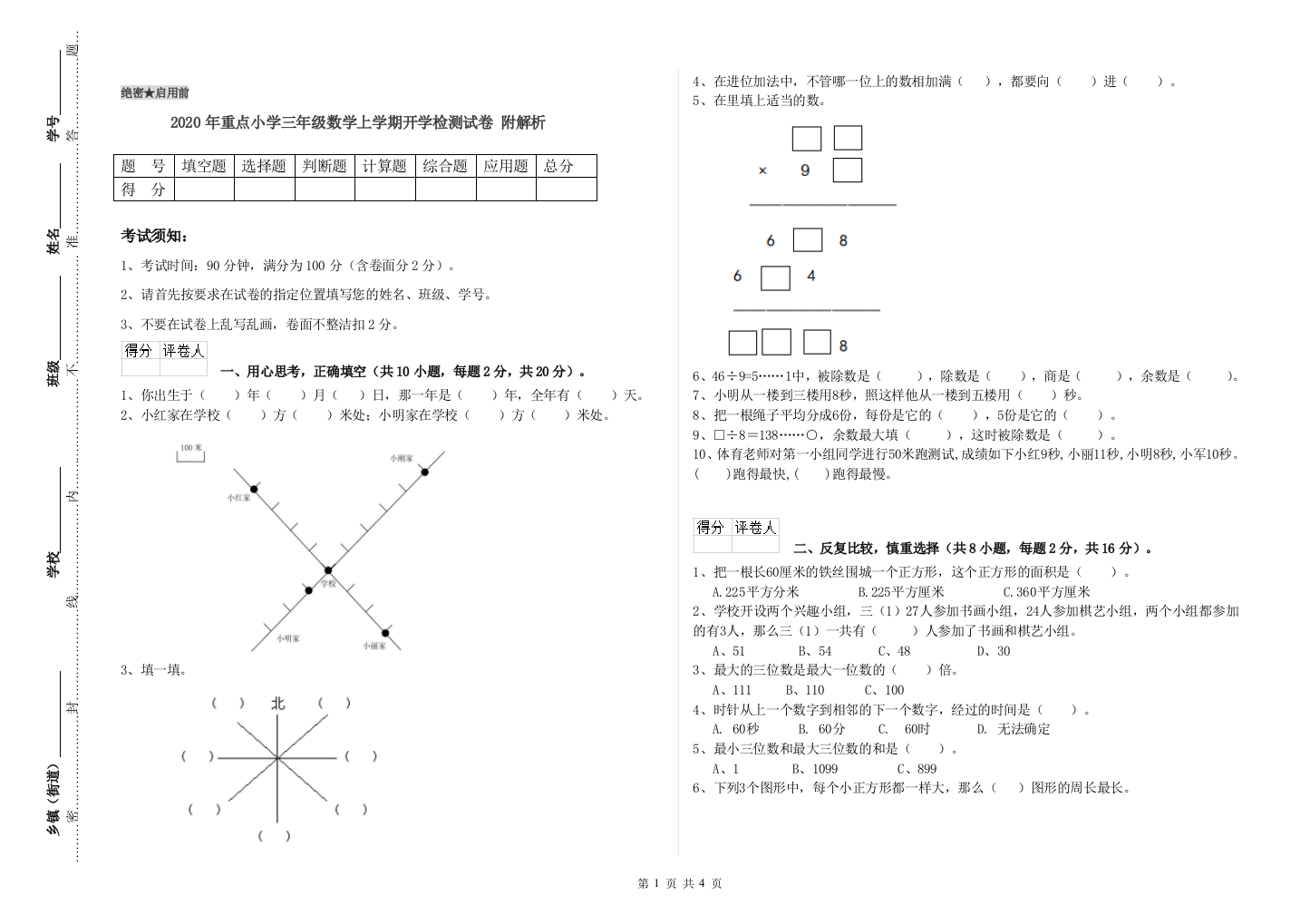 2020年重点小学三年级数学上学期开学检测试卷-附解析