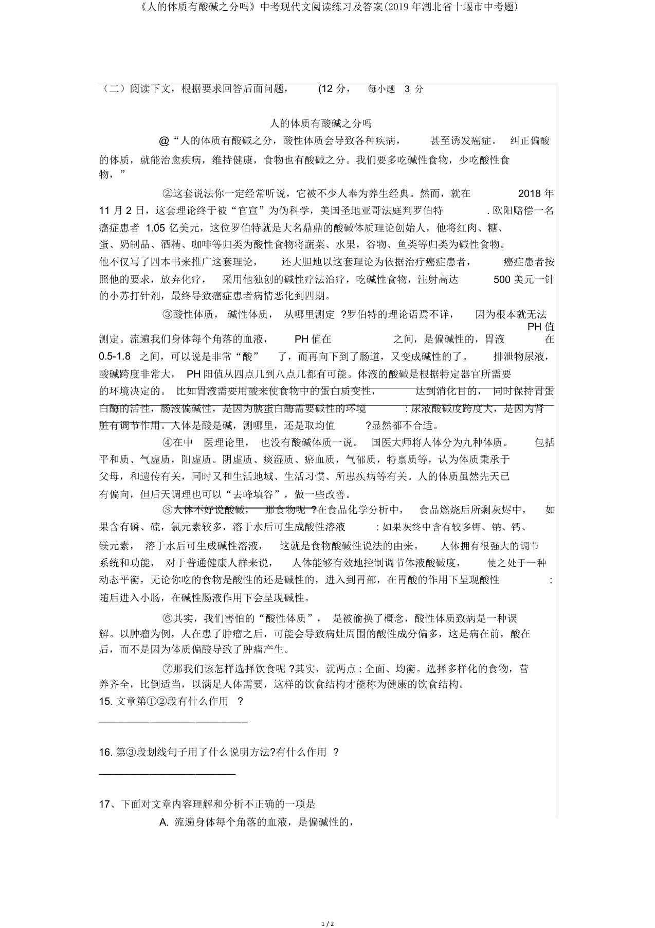 《人体质有酸碱之分吗》中考现代文阅读练习及答案(湖北省十堰市中考题)